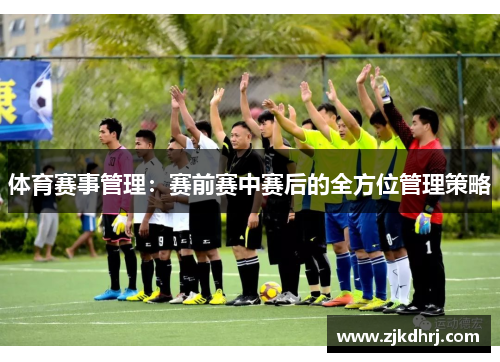 体育赛事管理：赛前赛中赛后的全方位管理策略