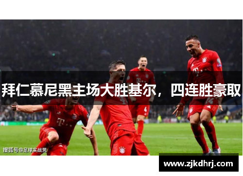 拜仁慕尼黑主场大胜基尔，四连胜豪取