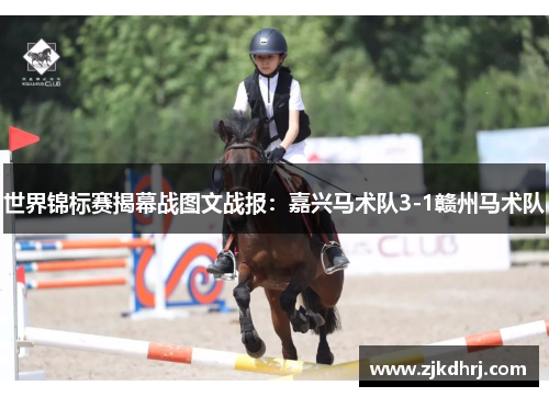 世界锦标赛揭幕战图文战报：嘉兴马术队3-1赣州马术队