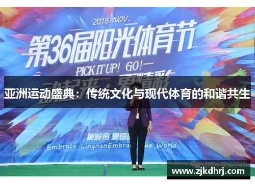亚洲运动盛典：传统文化与现代体育的和谐共生