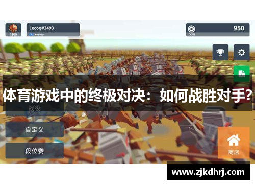 体育游戏中的终极对决：如何战胜对手？