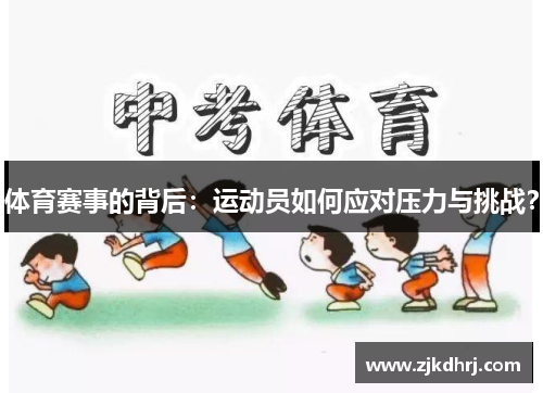 体育赛事的背后：运动员如何应对压力与挑战？