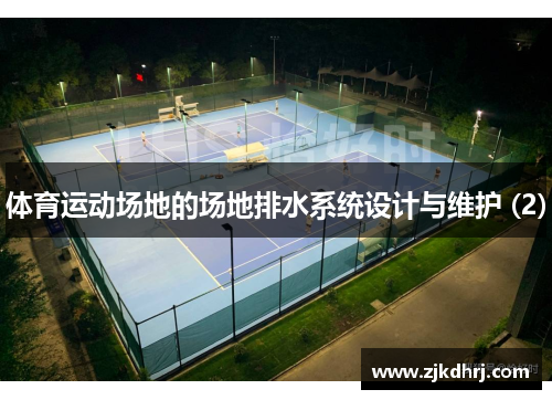 体育运动场地的场地排水系统设计与维护 (2)