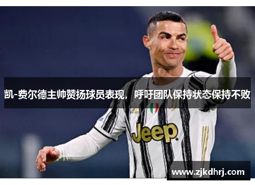 凯-费尔德主帅赞扬球员表现，呼吁团队保持状态保持不败