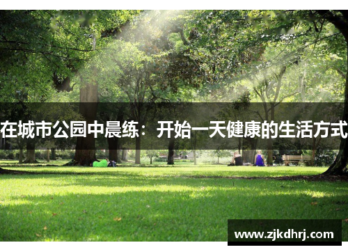 在城市公园中晨练：开始一天健康的生活方式