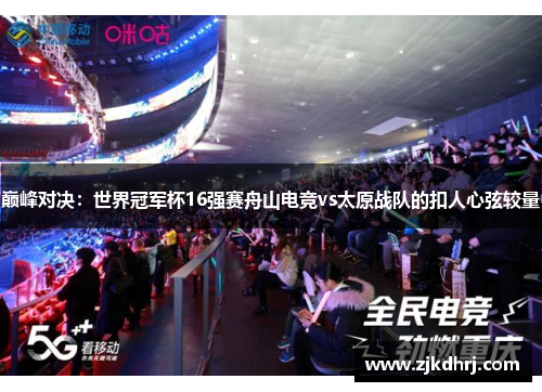 巅峰对决：世界冠军杯16强赛舟山电竞vs太原战队的扣人心弦较量