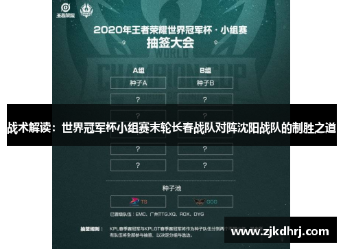 战术解读：世界冠军杯小组赛末轮长春战队对阵沈阳战队的制胜之道