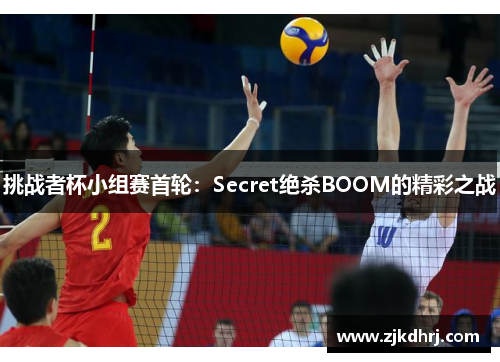 挑战者杯小组赛首轮：Secret绝杀BOOM的精彩之战