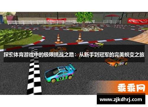 探索体育游戏中的极限挑战之路：从新手到冠军的完美蜕变之旅