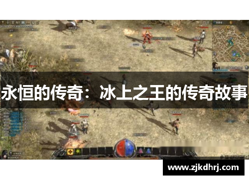 永恒的传奇：冰上之王的传奇故事