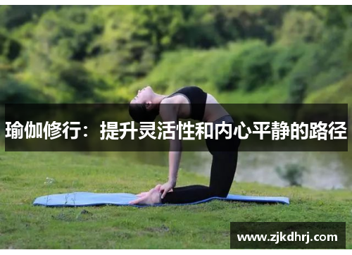 瑜伽修行：提升灵活性和内心平静的路径