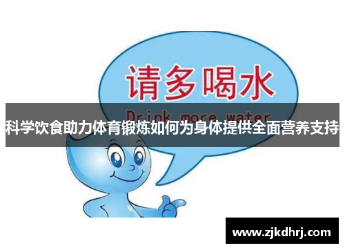 科学饮食助力体育锻炼如何为身体提供全面营养支持