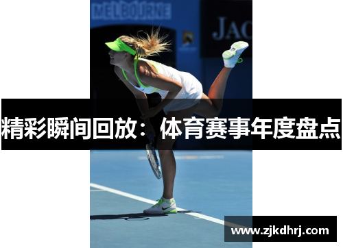 精彩瞬间回放：体育赛事年度盘点