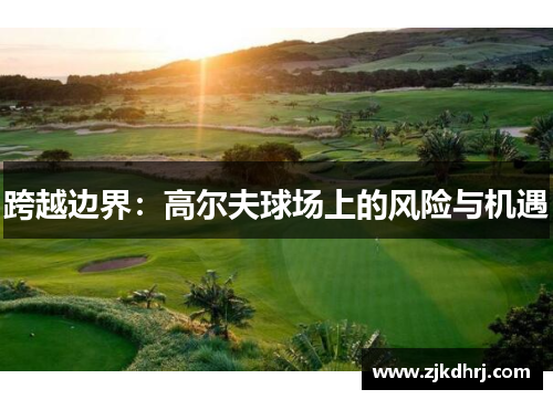 跨越边界：高尔夫球场上的风险与机遇