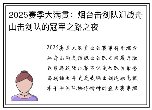 2025赛季大满贯：烟台击剑队迎战舟山击剑队的冠军之路之夜