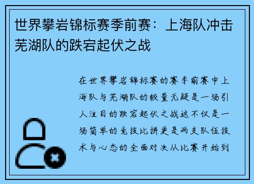 世界攀岩锦标赛季前赛：上海队冲击芜湖队的跌宕起伏之战