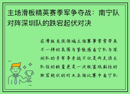 主场滑板精英赛季军争夺战：南宁队对阵深圳队的跌宕起伏对决