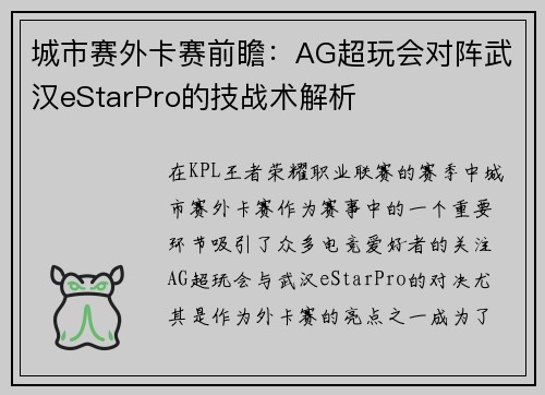 城市赛外卡赛前瞻：AG超玩会对阵武汉eStarPro的技战术解析