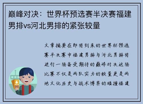 巅峰对决：世界杯预选赛半决赛福建男排vs河北男排的紧张较量