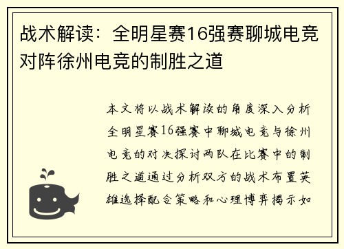 战术解读：全明星赛16强赛聊城电竞对阵徐州电竞的制胜之道