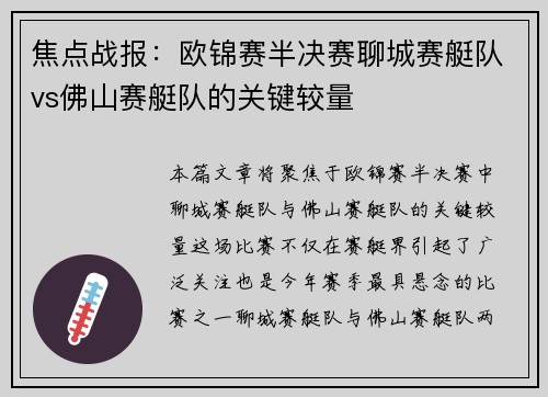 焦点战报：欧锦赛半决赛聊城赛艇队vs佛山赛艇队的关键较量