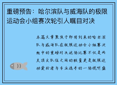 重磅预告：哈尔滨队与威海队的极限运动会小组赛次轮引人瞩目对决