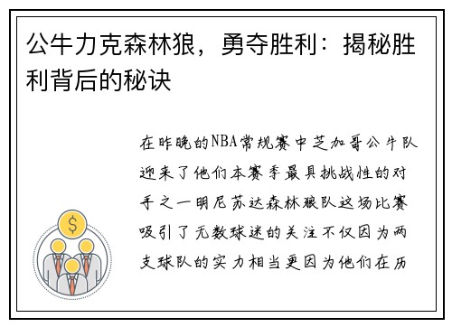 公牛力克森林狼，勇夺胜利：揭秘胜利背后的秘诀