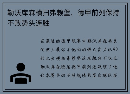 勒沃库森横扫弗赖堡，德甲前列保持不败势头连胜
