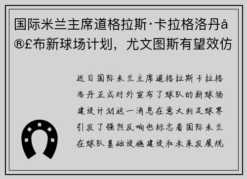 国际米兰主席道格拉斯·卡拉格洛丹宣布新球场计划，尤文图斯有望效仿