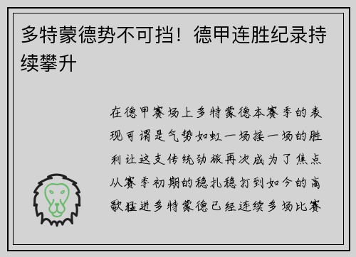 多特蒙德势不可挡！德甲连胜纪录持续攀升