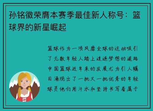孙铭徽荣膺本赛季最佳新人称号：篮球界的新星崛起