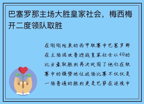 巴塞罗那主场大胜皇家社会，梅西梅开二度领队取胜