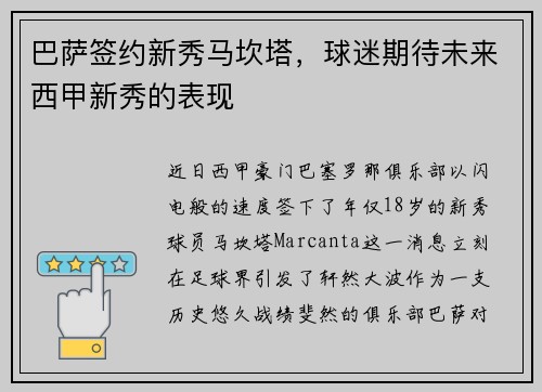 巴萨签约新秀马坎塔，球迷期待未来西甲新秀的表现