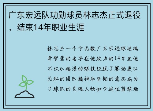 广东宏远队功勋球员林志杰正式退役，结束14年职业生涯