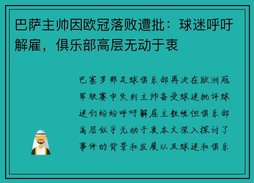 巴萨主帅因欧冠落败遭批：球迷呼吁解雇，俱乐部高层无动于衷