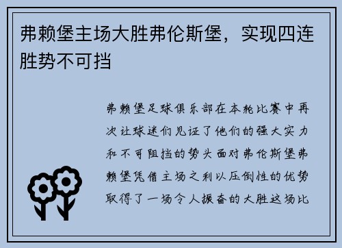 弗赖堡主场大胜弗伦斯堡，实现四连胜势不可挡
