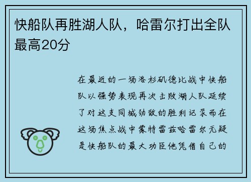 快船队再胜湖人队，哈雷尔打出全队最高20分