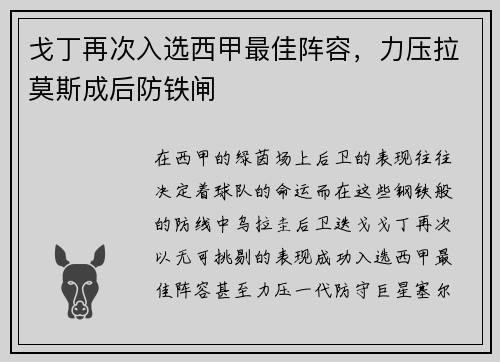 戈丁再次入选西甲最佳阵容，力压拉莫斯成后防铁闸