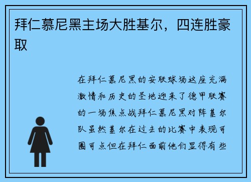 拜仁慕尼黑主场大胜基尔，四连胜豪取