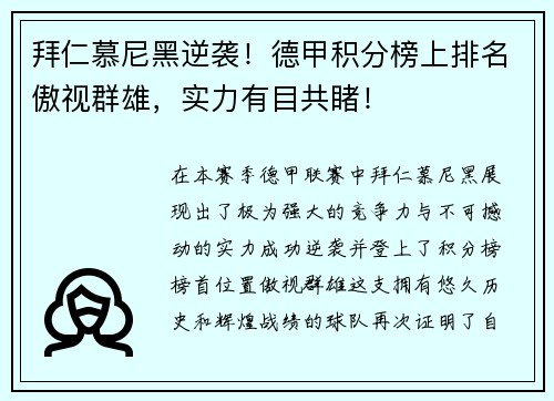 拜仁慕尼黑逆袭！德甲积分榜上排名傲视群雄，实力有目共睹！