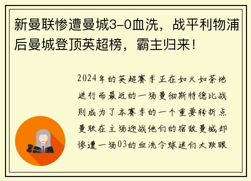 新曼联惨遭曼城3-0血洗，战平利物浦后曼城登顶英超榜，霸主归来！