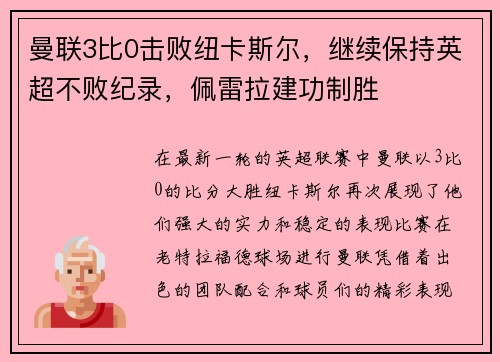 曼联3比0击败纽卡斯尔，继续保持英超不败纪录，佩雷拉建功制胜