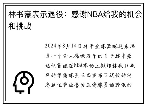 林书豪表示退役：感谢NBA给我的机会和挑战