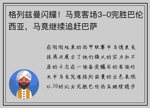 格列兹曼闪耀！马竞客场3-0完胜巴伦西亚，马竞继续追赶巴萨