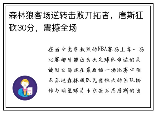 森林狼客场逆转击败开拓者，唐斯狂砍30分，震撼全场