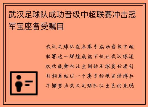 武汉足球队成功晋级中超联赛冲击冠军宝座备受瞩目