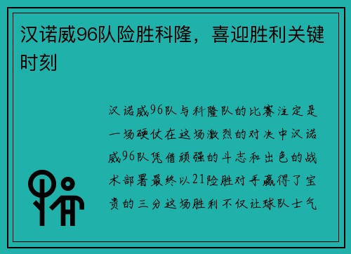 汉诺威96队险胜科隆，喜迎胜利关键时刻