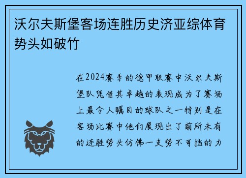 沃尔夫斯堡客场连胜历史济亚综体育势头如破竹