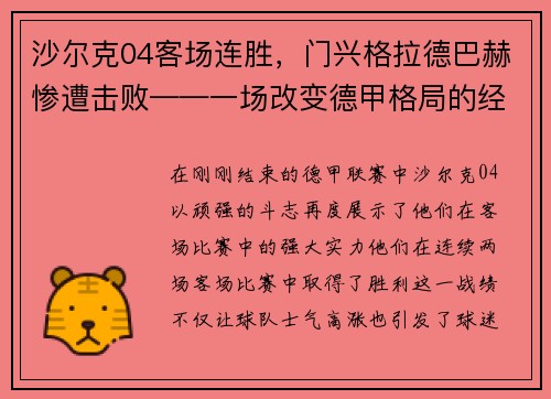 沙尔克04客场连胜，门兴格拉德巴赫惨遭击败——一场改变德甲格局的经典战役