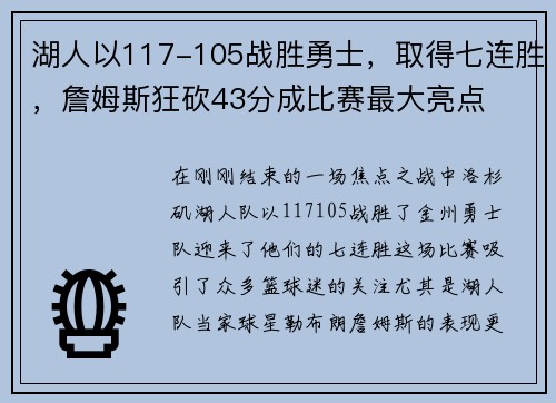 湖人以117-105战胜勇士，取得七连胜，詹姆斯狂砍43分成比赛最大亮点